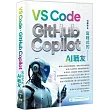 寫程式的AI戰友:VS Code x GitHub Copilot