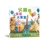 火雞的生日大驚喜(讓人笑到噴淚的創意×超乎想像的驚喜結合,亞馬遜暢銷第一名《火雞的感恩節》同系列作品)