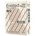 厭女的資格:父權體制如何形塑出理所當然的不正義?【時代前行暢銷新版】