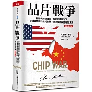 晶片戰爭【暢銷增訂版】(博客來獨家書封版):矽時代的新賽局,解析地緣政治下全球最關鍵科技的創新、商業模式與台灣的未來