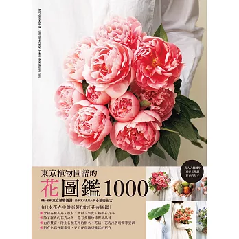 東京植物圖譜的花圖鑑1000