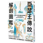 亞瑟王傳說解剖圖鑑