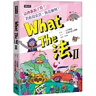 What The法 Ⅱ:法律誰說了算?若你是法官,你會怎麼判?