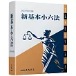 新基本小六法(2025年9月)(五版)