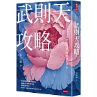 武則天攻略:一旦下定決心,命運就在掌心!