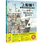 上船囉!跟著航海爸爸出海去【小剖面大驚奇.大船祕密機關手繪圖解】(STEAM科學素養):從捕蟹船到海巡艦、從消防船、渡輪到研究船,海上英雄工作大公開