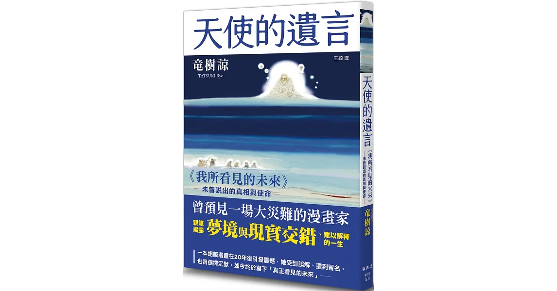 博客來-天使的遺言:《我所看見的未來》未曾說出的真相與使命