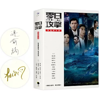 零日攻擊原創劇本書 = Zero day attack