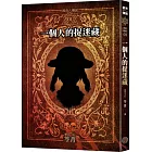 都市傳說1:一個人的捉迷藏(十周年機密檔案限量典藏版+番外篇)