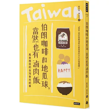 伯朗咖啡和地瓜球, 當然也有滷肉飯 : 馬來西亞的台灣食光紀事