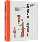 從磚塊到大樓:如何蓋房子?