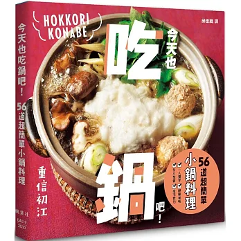 今天也吃鍋吧! = Hokkori konabe