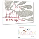 煙囪的故事(二版)(首刷贈作者簽名海報)
