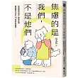 焦慮的是我們,不是他們:從理解到陪伴,重新認識網路原生代的36個共好練習