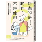 焦慮的是我們,不是他們:從理解到陪伴,重新認識網路原生代的36個共好練習