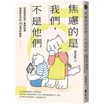 焦慮的是我們, 不是他們 : 從理解到陪伴, 重新認識網路原生代的36個共好練習