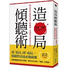 造局傾聽術:隨心所欲引導對話與人際關係,直到對方說出真心話
