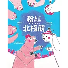 粉紅北極熊:為什麼北極熊變成了粉紅色?