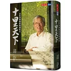 十里天下:史欽泰和他的開創時代