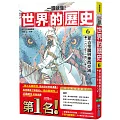 【一讀就懂】世界的歷史06:蒙古帝國與東西交流(一二〇〇年~一四〇〇年)