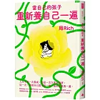 當自己的孩子,重新養自己一遍