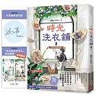 時光洗衣舖2:今日失物招領中【限量親簽贈品版】