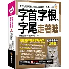 字首、字根、字尾走著瞧(附「Youtor App」內含VRP虛擬點讀筆+防水書套)