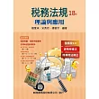 稅務法規:理論與應用(18版)