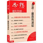 香港:離散與連結(思想52)