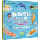 動物學校(1)游泳課:跟大象學浮潛,跟海馬學踩水,跟魷魚學衝刺!