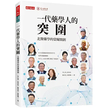 一代藥學人的突圍 : 北醫藥學的榮耀開創
