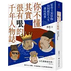 你不懂其實很有哏的千年人物誌:從帝王到怪咖,54則超狂人生養成故事