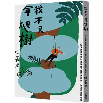 我不只會爬樹