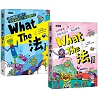 What The 法Ⅰ+Ⅱ(套書)