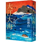 大江大海一九四九(暢銷經典增訂新版)