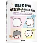 律師老爸與機智孩子的成長對話:這世界,我陪你慢慢懂