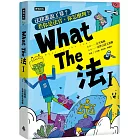 What The 法Ι:法律誰說了算?若你是法官,你會怎麼判?(修訂版)