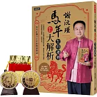謝沅瑾馬年生肖運勢大解析:每年必備全方位的開運指南【隨書附贈馬上發財豐收大金幣】
