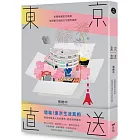 東京直送:拆開華麗的包裝紙,發現東京頑固又可愛的真實