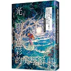 光、闇、色彩的美學辭典:1000種詞彙,72種表達方法,CMYK全標示,全面解析日本的幽玄美學【超強美感創作書】