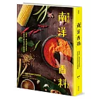 餐桌上的南洋香料百科:從香料、風味到餐桌實踐,解密南洋廚房裡的烹調邏輯