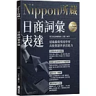 日商詞彙表達:Nippon所藏日語嚴選講座(附日籍老師親錄線上音檔)
