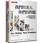 我們的美元,你們的問題:前IMF首席經濟學家對全球金融動盪70年的觀察與未來預測