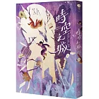 時空之城(上冊)【《霍爾的移動城堡》原作者另一部時空穿越的冒險小說,台灣首度出版】