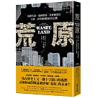 荒原:政權失能、強國隕落、社群極端化,全球一命的新國際政治危機