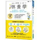 休養學:為什麼休息了,還是好累?帶你擺脫慢性疲勞,重啟身心能量!