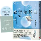 銀雪輪舞曲:日本上市10天銷售突破100萬冊!東野圭吾「雪地三部曲」承先啟後的現象級之作!