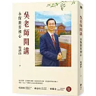 吳老師開講:永保教育初心