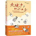 夾縫中的小日子:好忙好忙的育兒生活,還是要擠出時間記錄每個感動