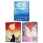 張曼娟的小說:海水正藍+我的男人是爬蟲類+火宅之貓(3冊合售)